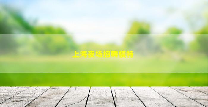 天津夜场招聘