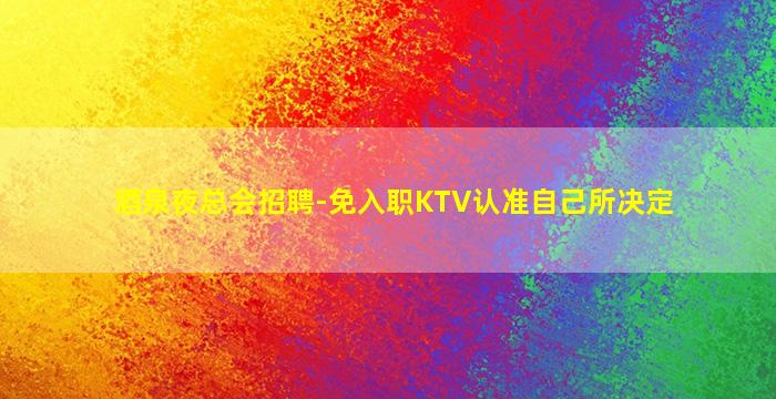 大连KTV招聘